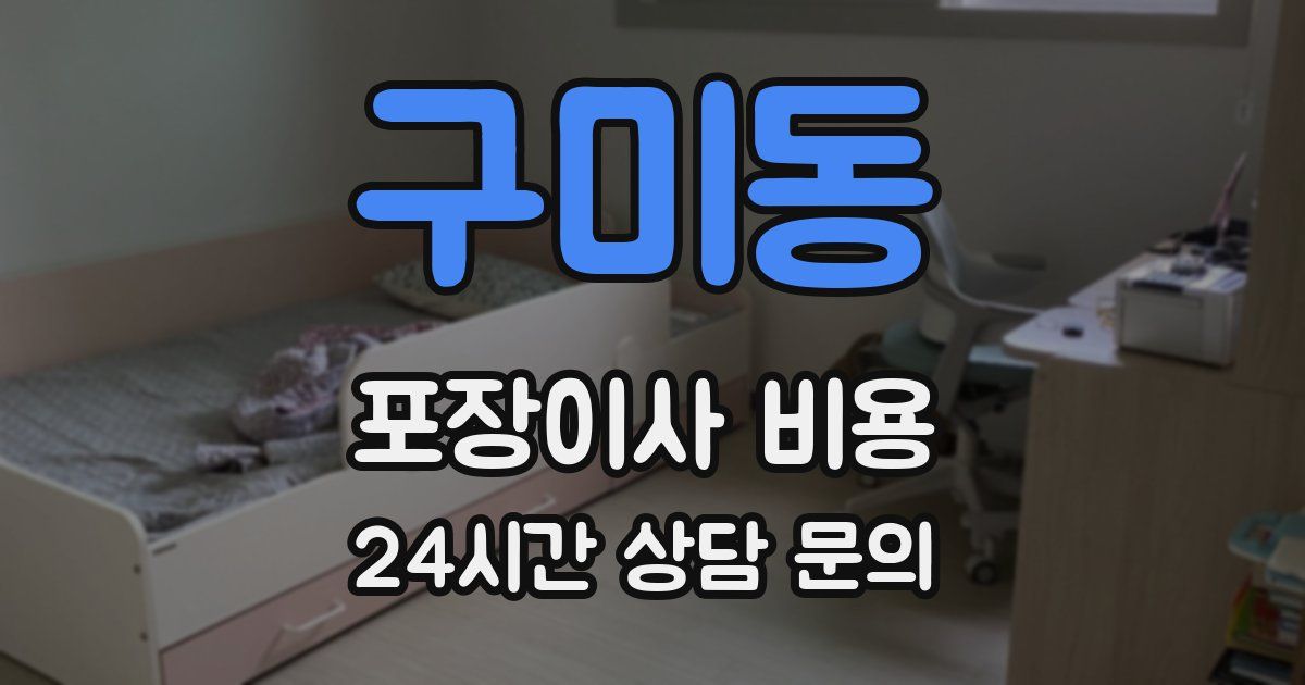 구미동 포장이사 비용