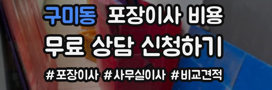 구미동 포장이사 비용