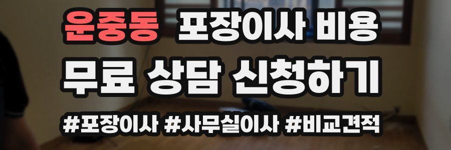 운중동 포장이사 비용