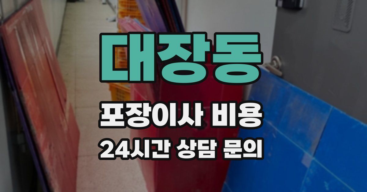 대장동 포장이사 비용