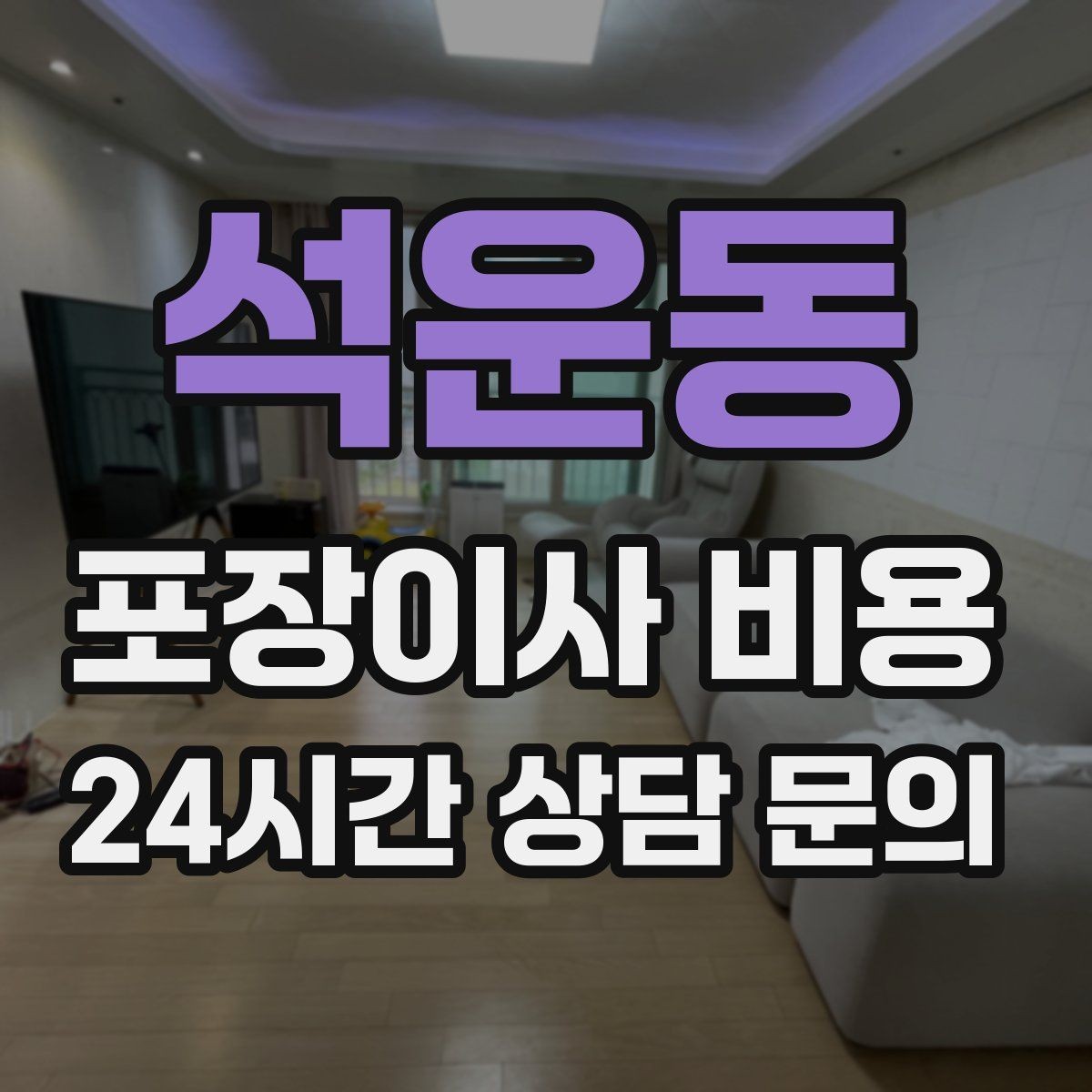 석운동 포장이사 비용 불필요한 가구 처분으로 비용 줄이는 방법