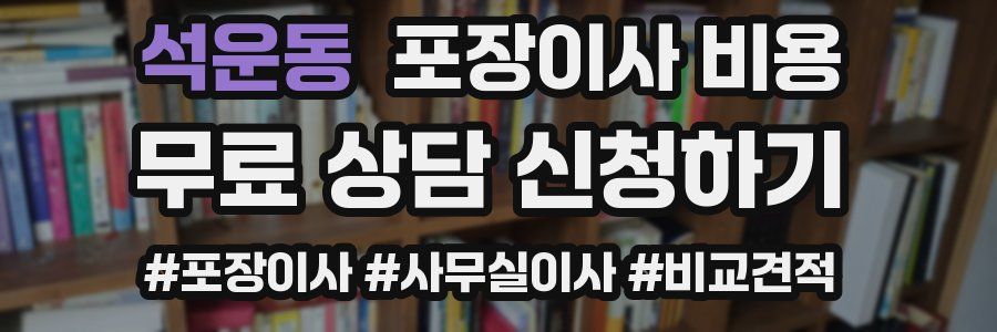 석운동 포장이사 비용