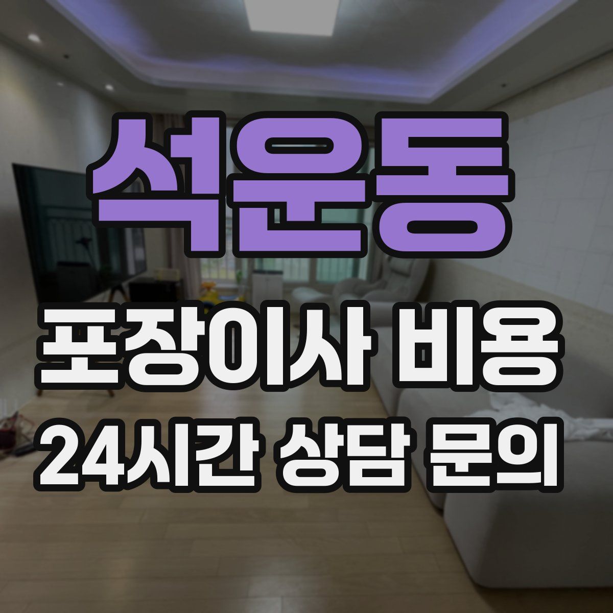 석운동 포장이사 비용