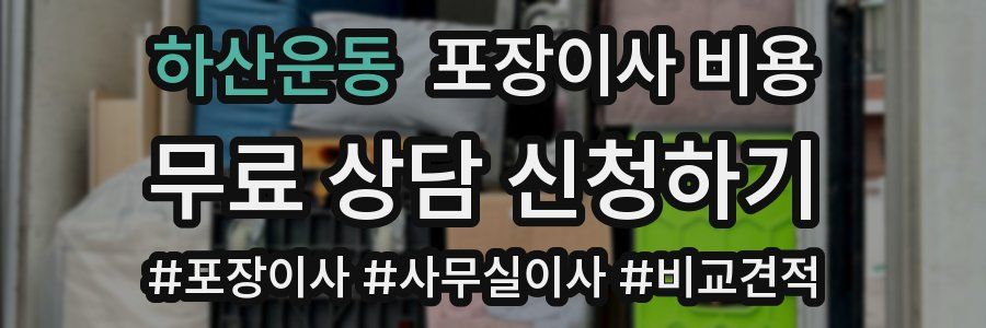하산운동 포장이사 비용