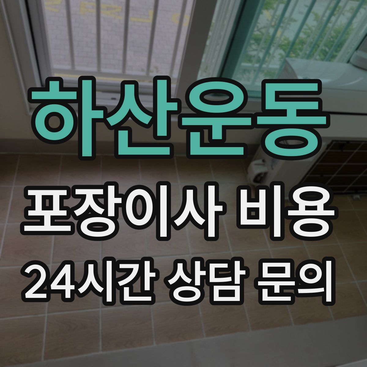 하산운동 포장이사 비용