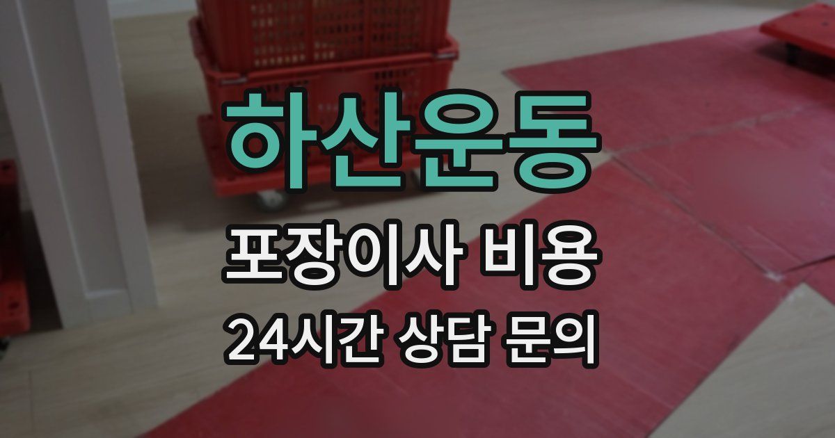 하산운동 포장이사 비용