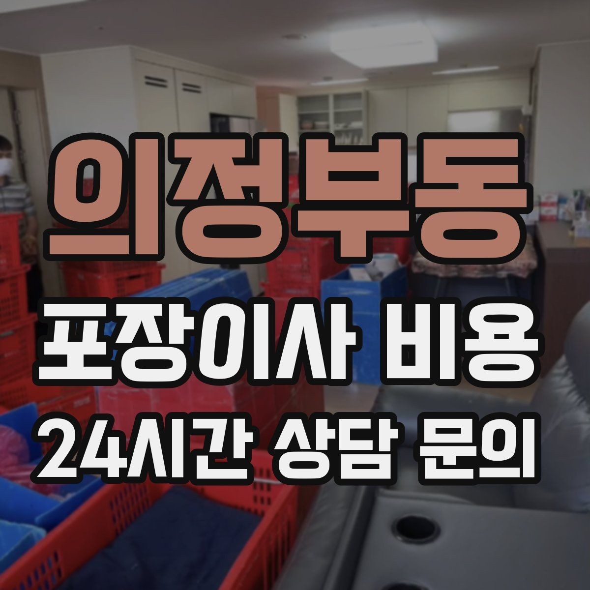 의정부동 포장이사 비용 층수와 엘리베이터 유무가 중요한 이유