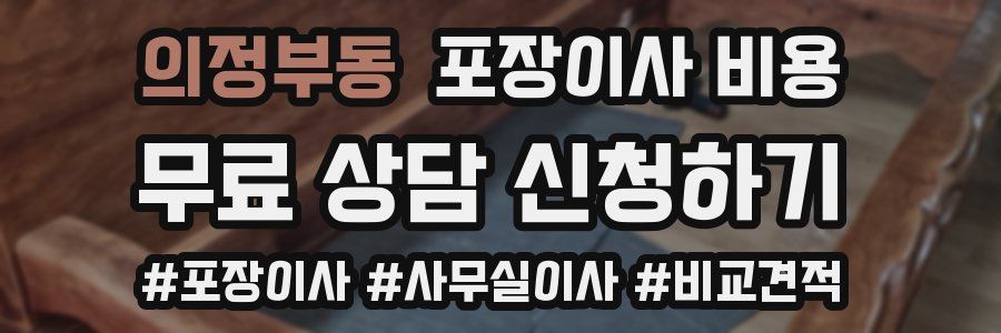 의정부동 포장이사 비용