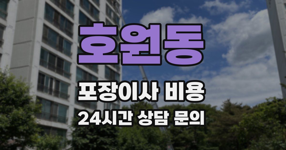호원동 포장이사 비용
