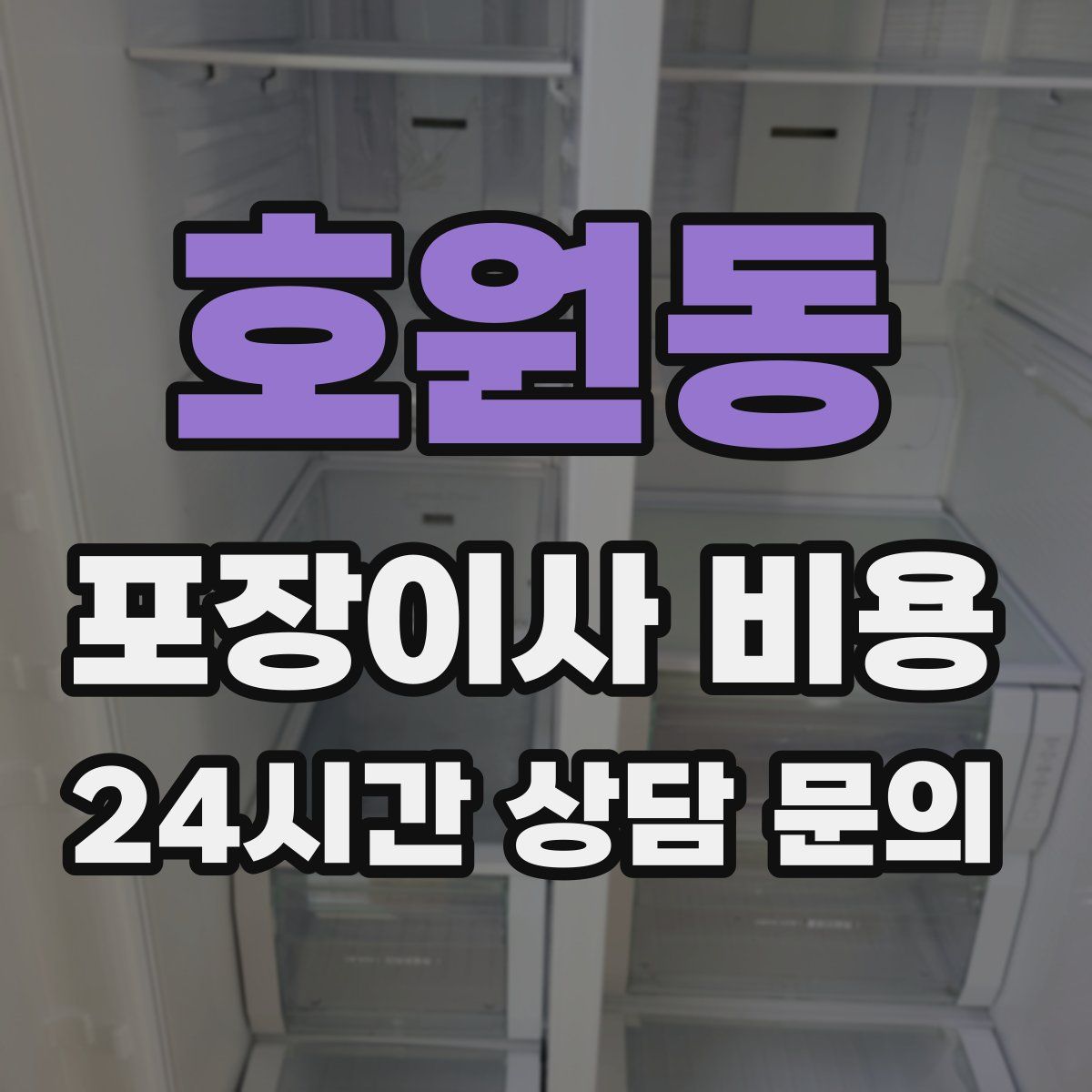 호원동 포장이사 비용