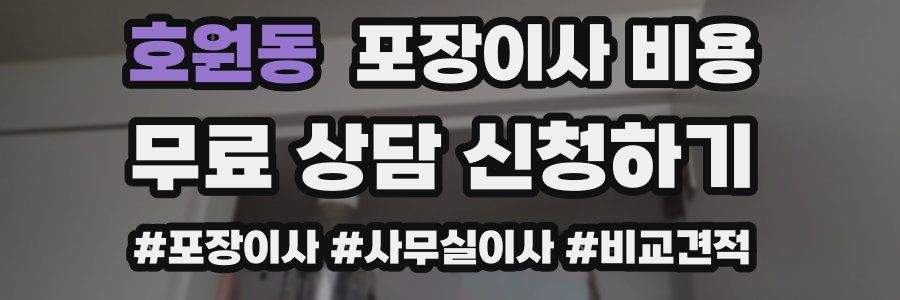 호원동 포장이사 비용