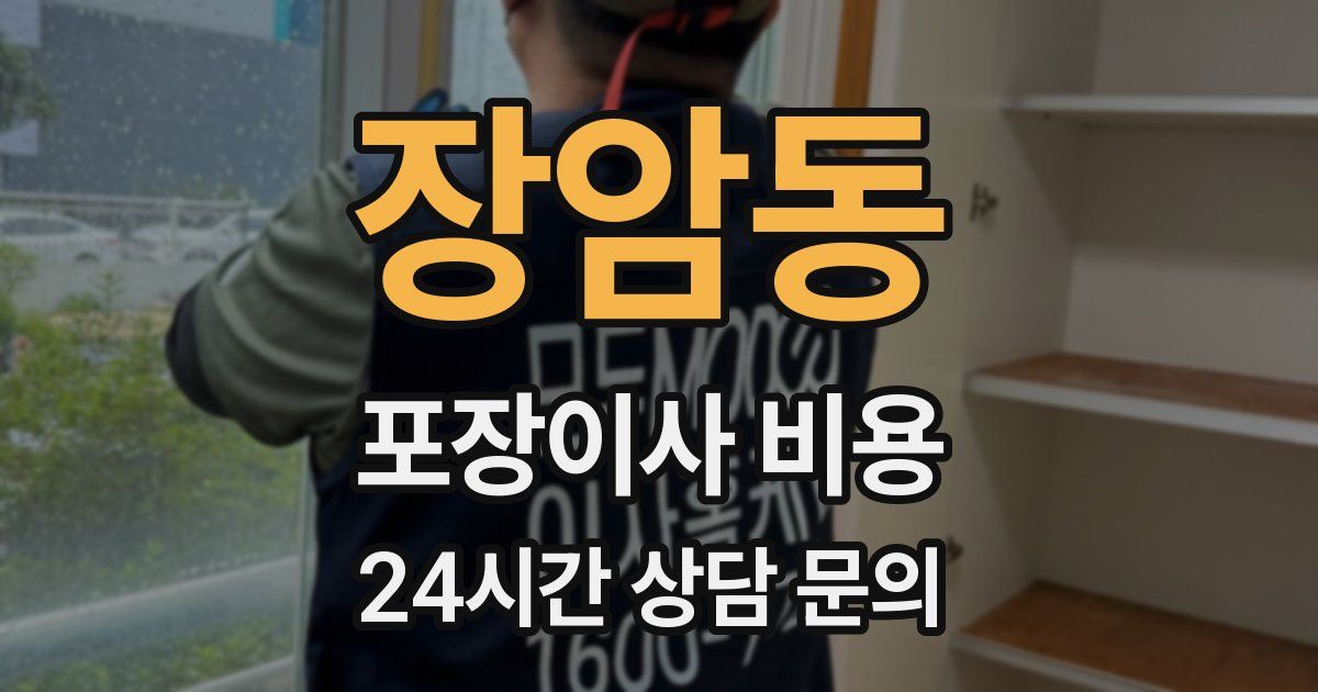 장암동 포장이사 비용