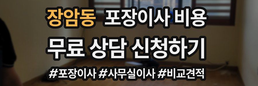 장암동 포장이사 비용