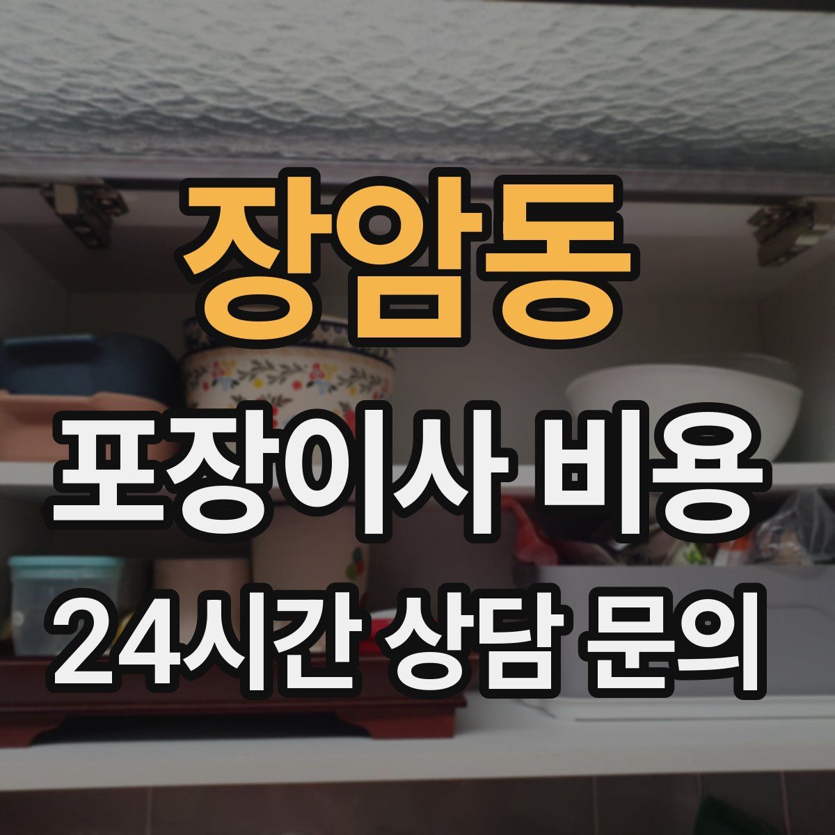 장암동 포장이사 비용