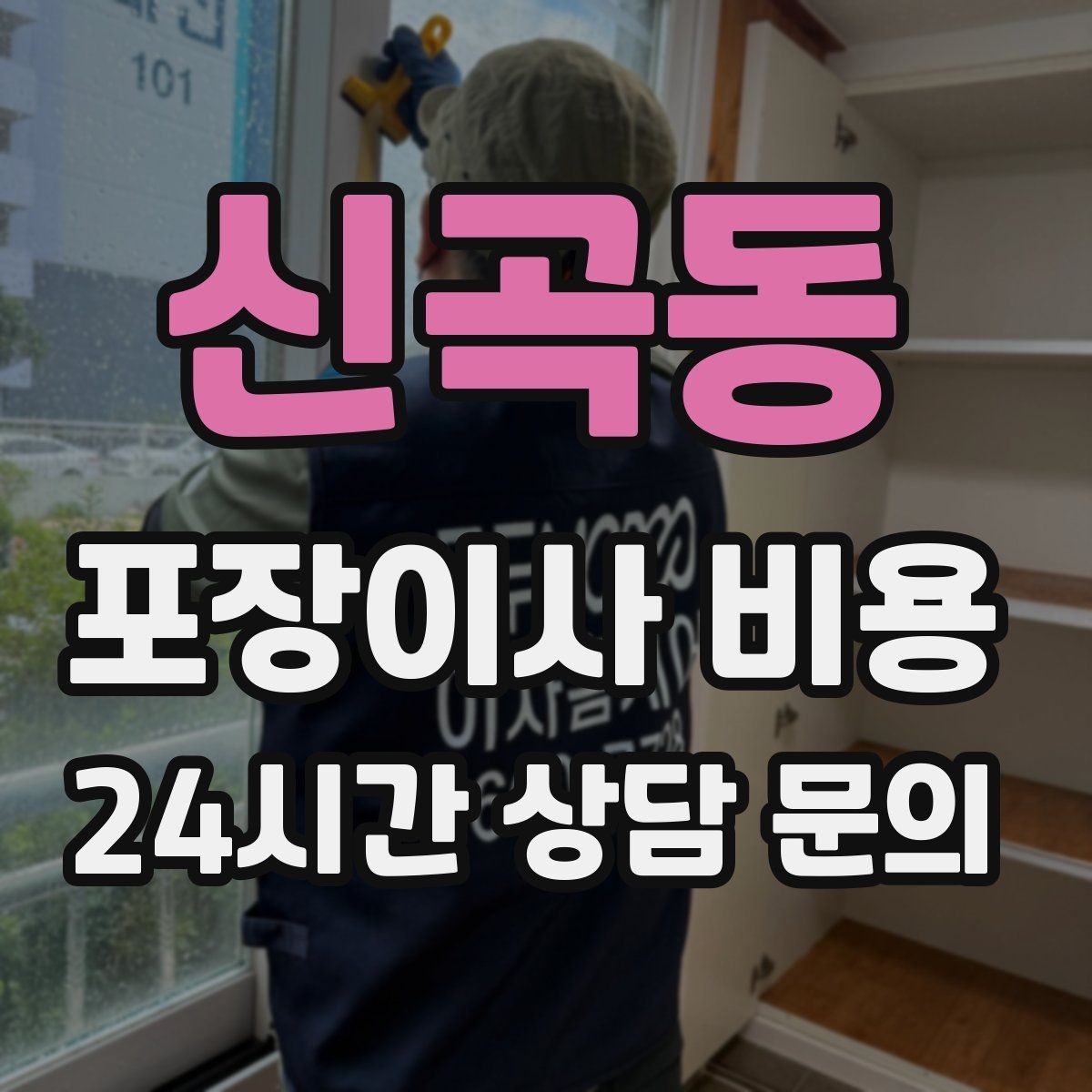 신곡동 포장이사 비용 현장 추가 비용을 막는 사전 공유 요령