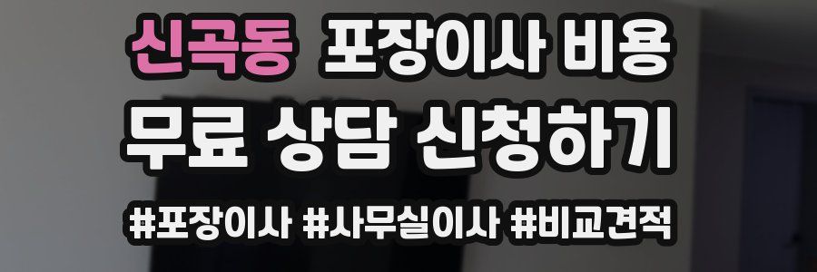 신곡동 포장이사 비용