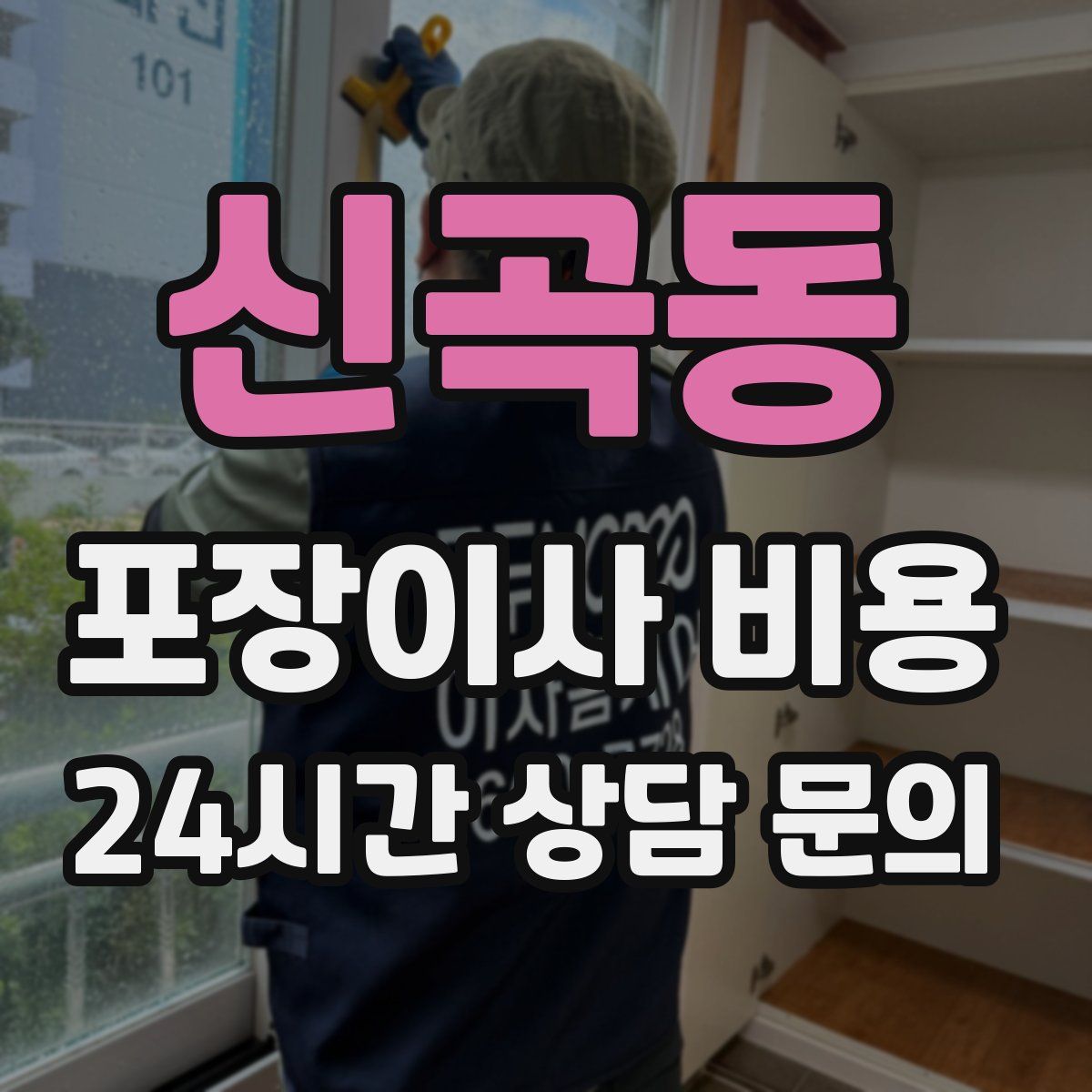 신곡동 포장이사 비용