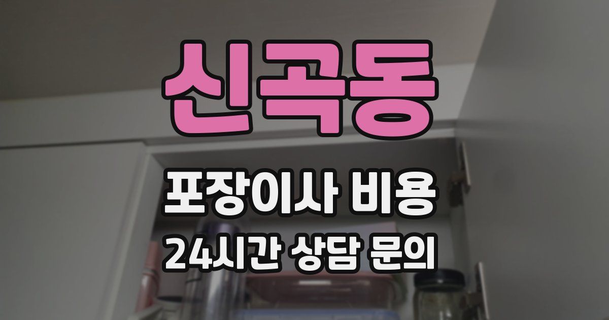 신곡동 포장이사 비용