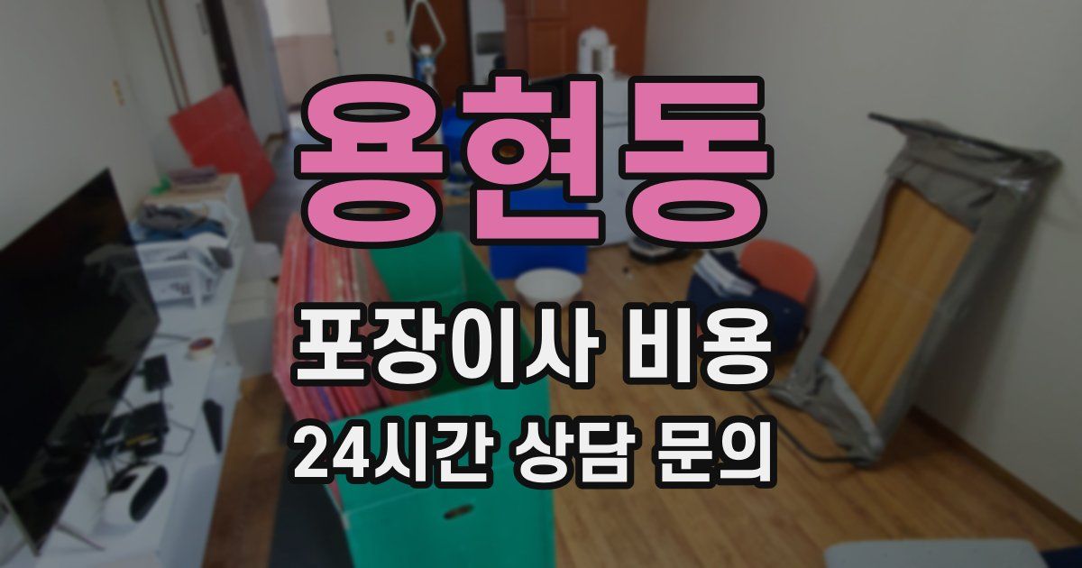 용현동 포장이사 비용
