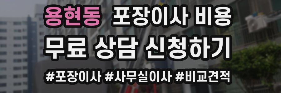 용현동 포장이사 비용