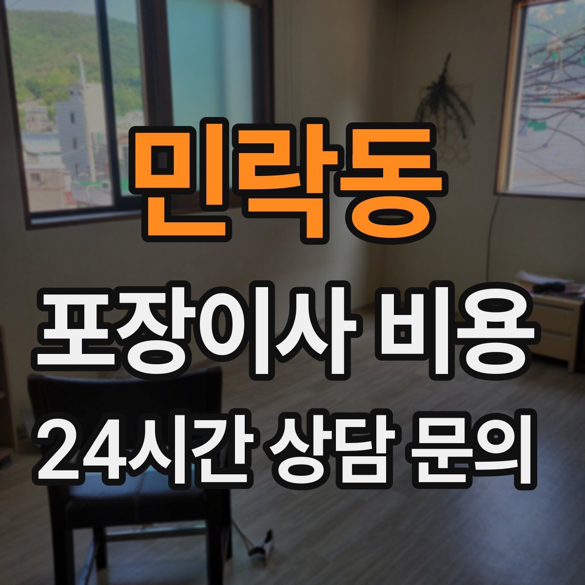민락동 포장이사 비용