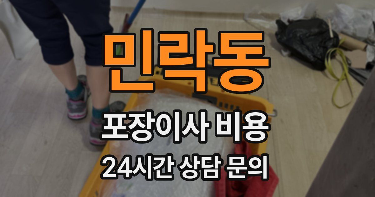 민락동 포장이사 비용