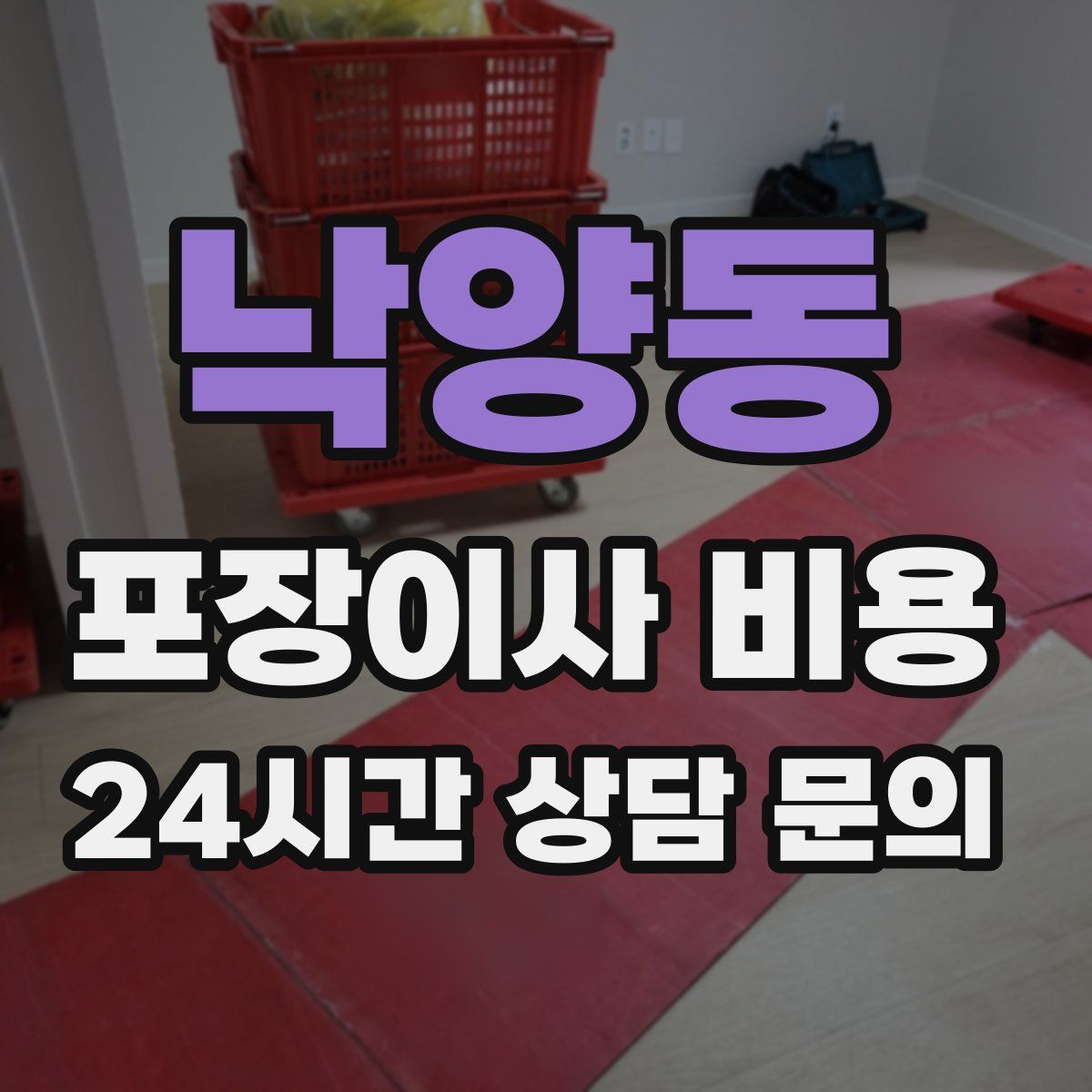 낙양동 포장이사 비용