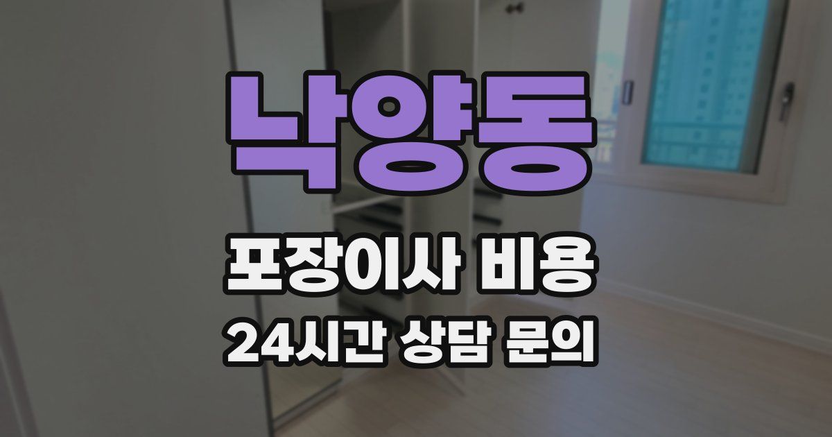 낙양동 포장이사 비용