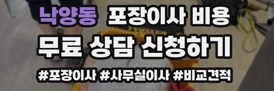 낙양동 포장이사 비용