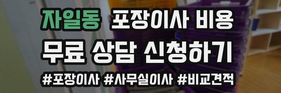자일동 포장이사 비용