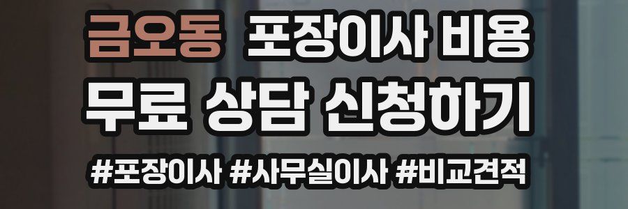 금오동 포장이사 비용