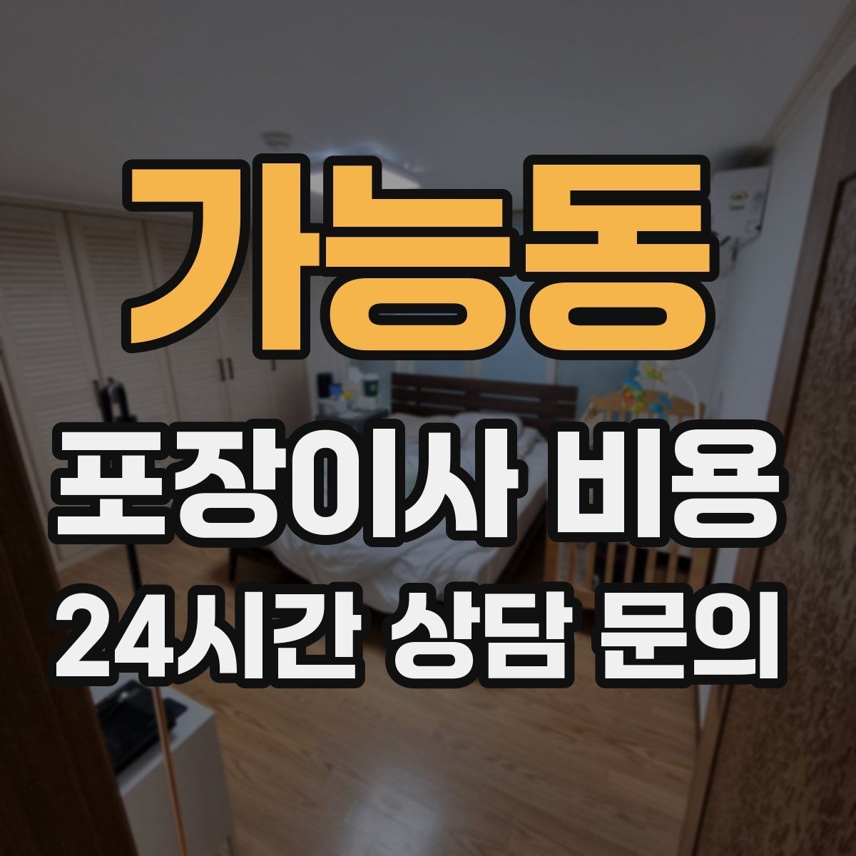 가능동 포장이사 비용 가전 포장 수준에 따라 달라지는 이유