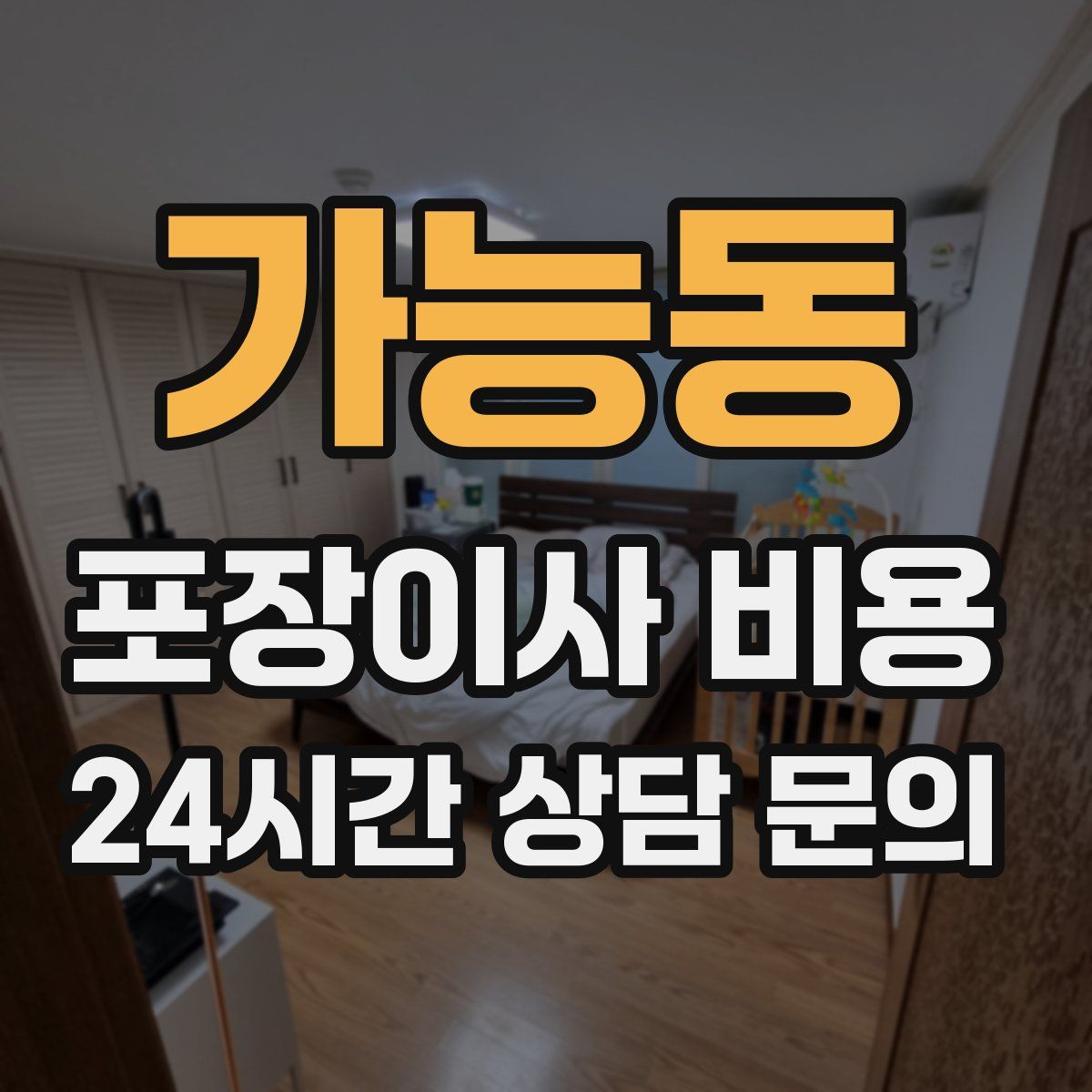 가능동 포장이사 비용