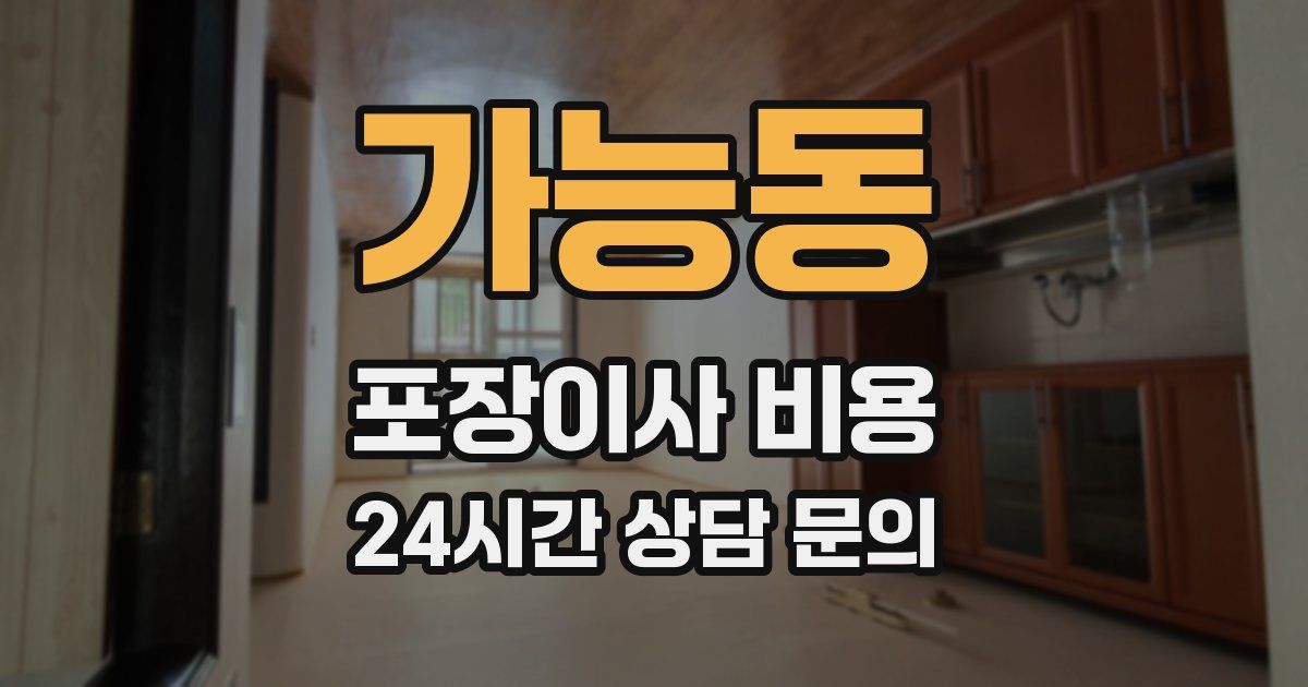 가능동 포장이사 비용
