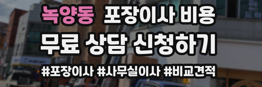 녹양동 포장이사 비용