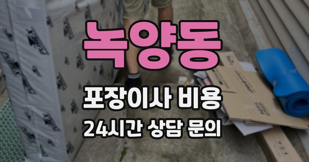 녹양동 포장이사 비용
