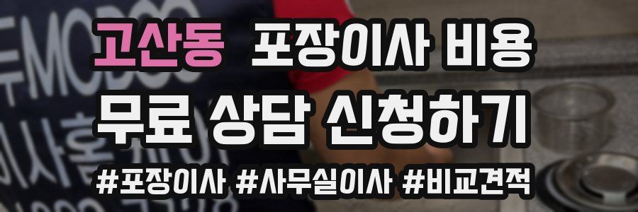 고산동 포장이사 비용