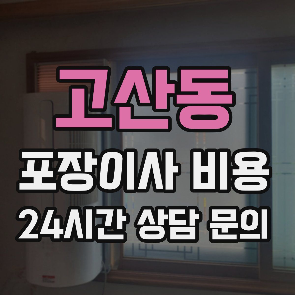 고산동 포장이사 비용
