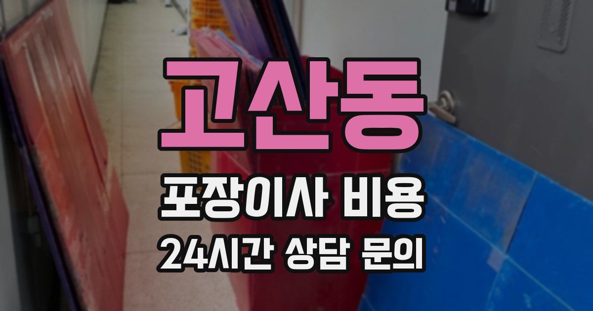 고산동 포장이사 비용
