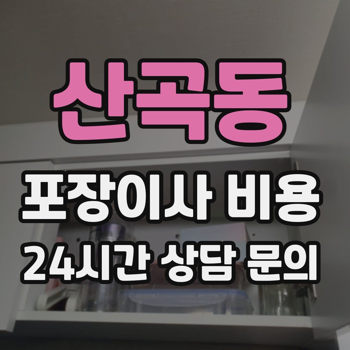 산곡동 포장이사 비용 책이 많은 집은 왜 더 비싸질까