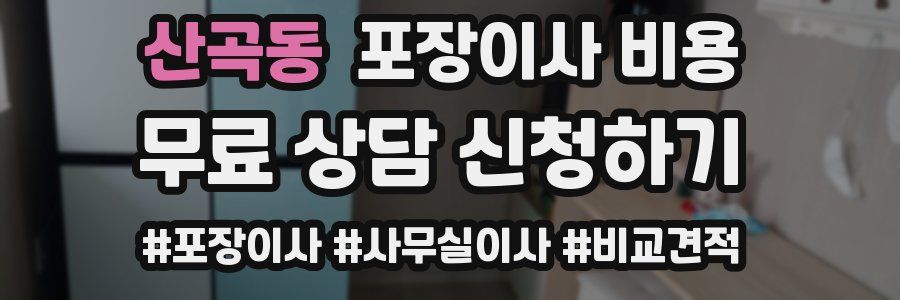 산곡동 포장이사 비용