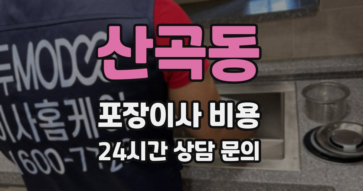 산곡동 포장이사 비용