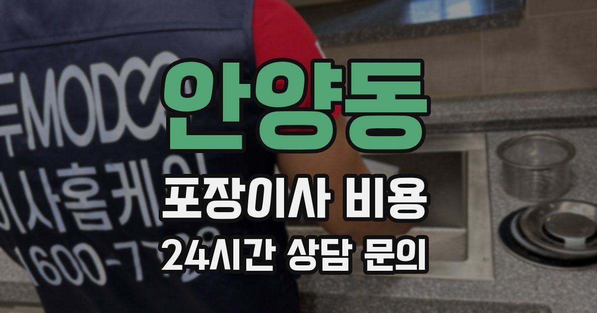 안양동 포장이사 비용
