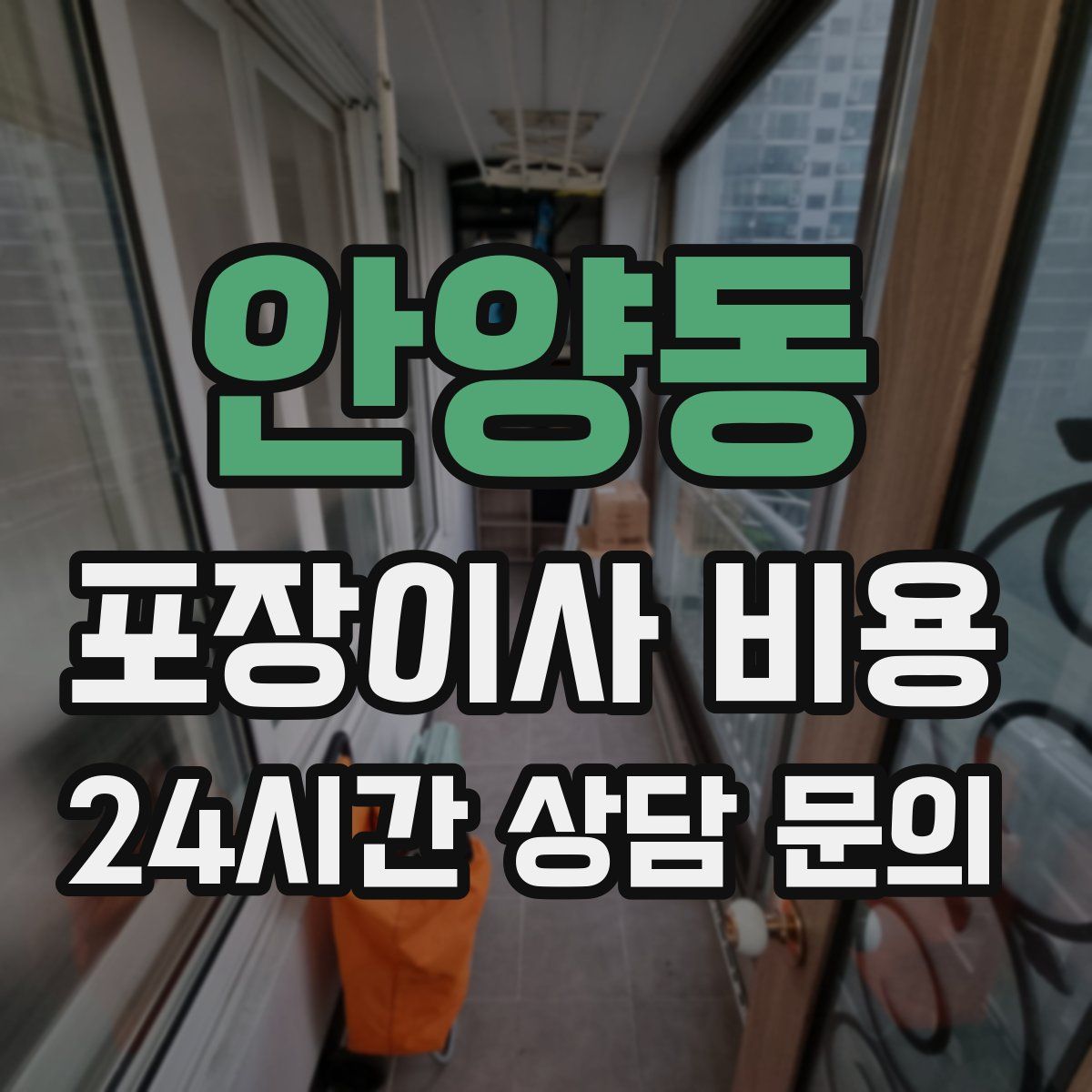 안양동 포장이사 비용