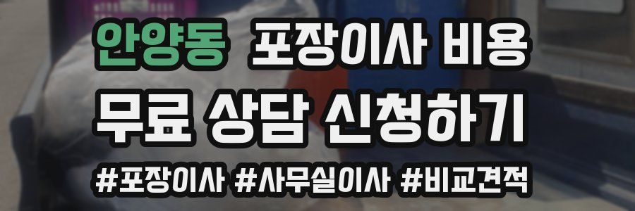 안양동 포장이사 비용
