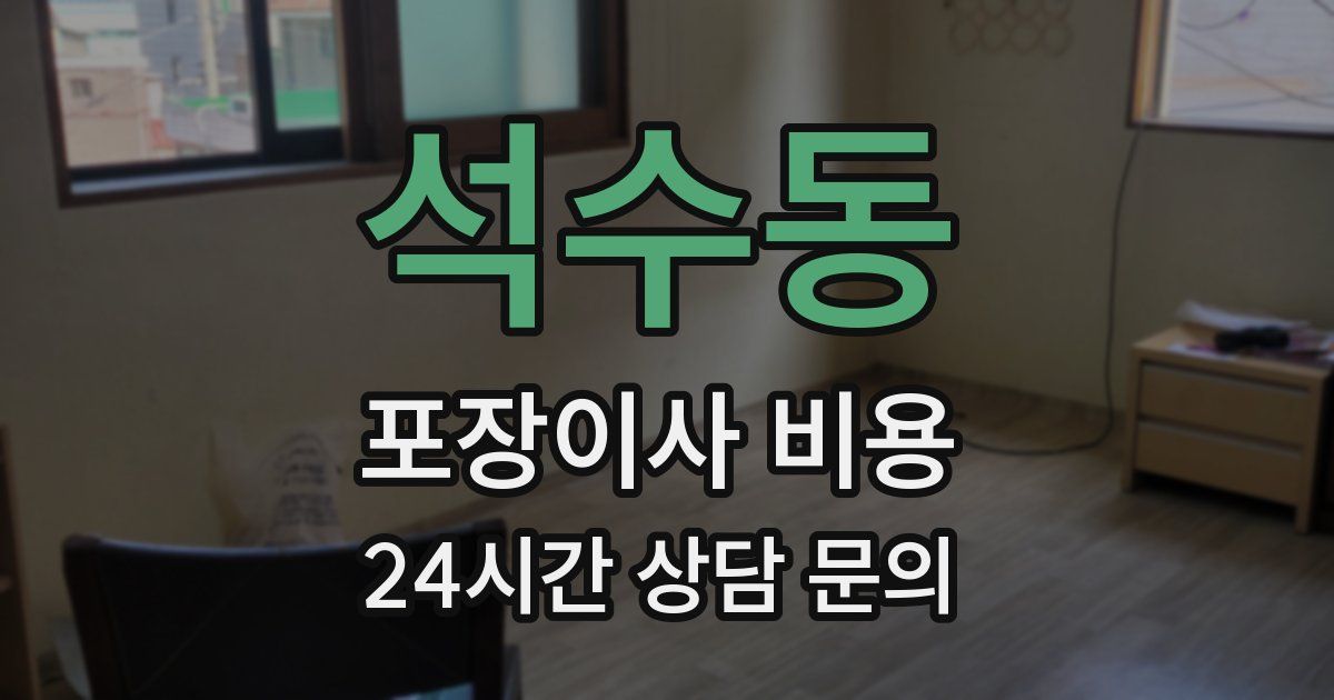 석수동 포장이사 비용