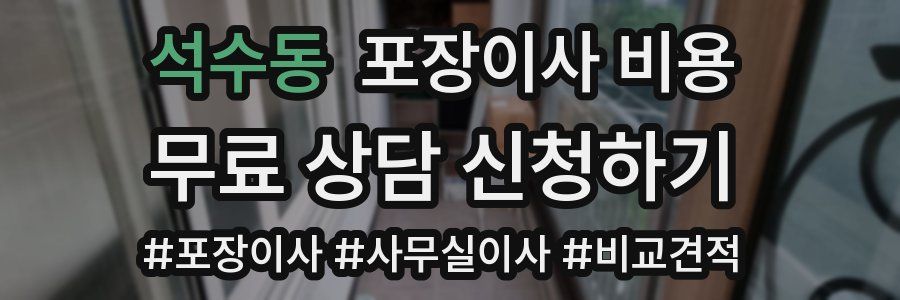 석수동 포장이사 비용