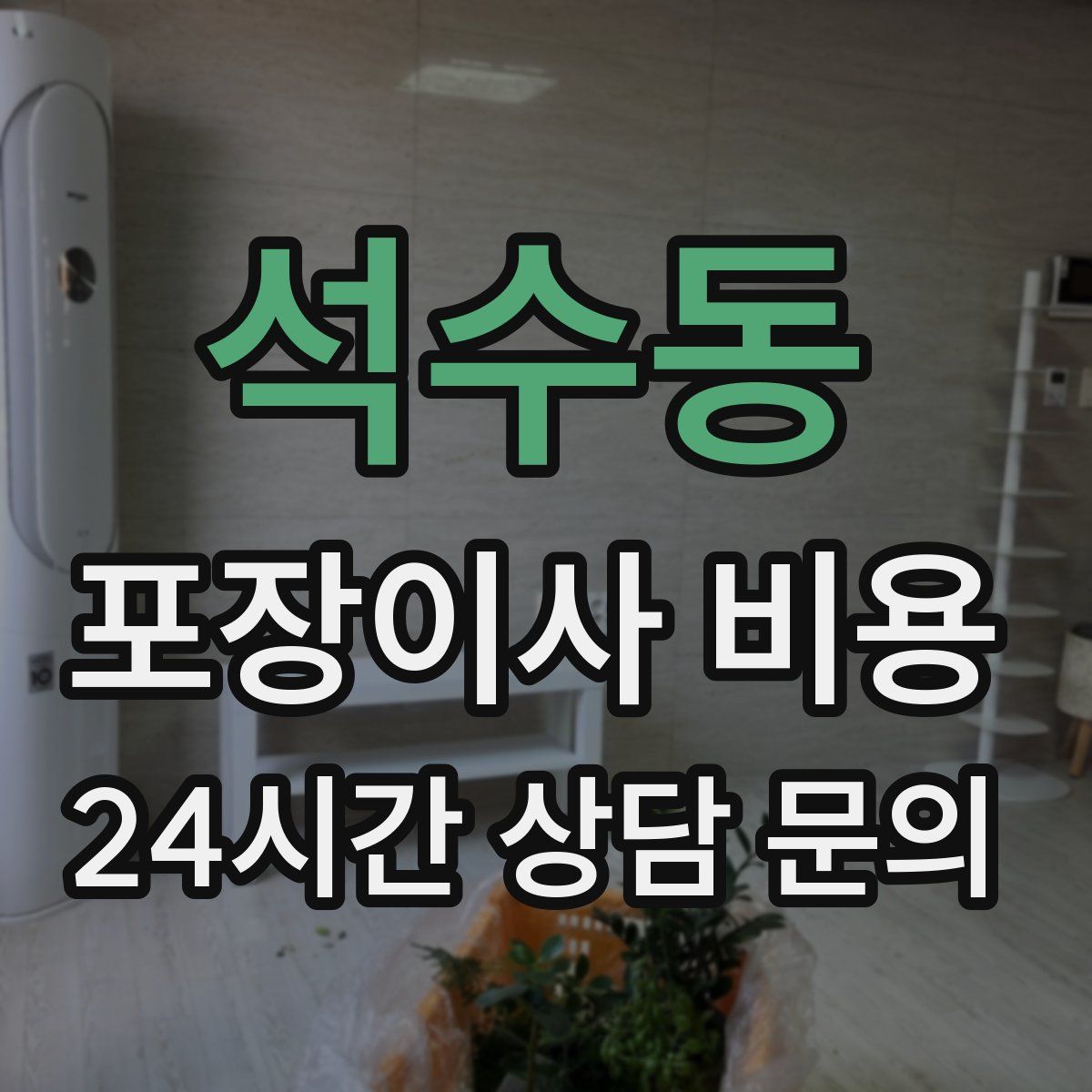 석수동 포장이사 비용