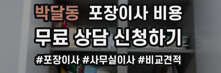 박달동 포장이사 비용