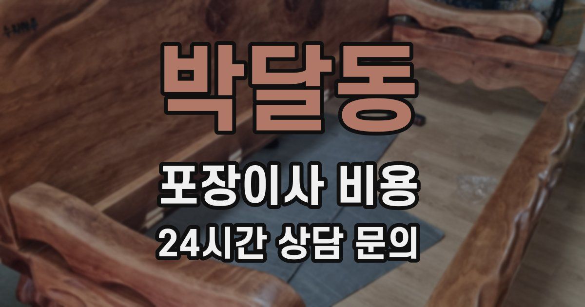 박달동 포장이사 비용